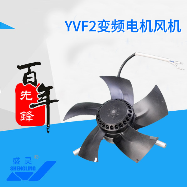 YVF2变频电机风机_YVF2变频电机风机生产厂家_YVF2变频电机风机直销_维修-先锋电机
