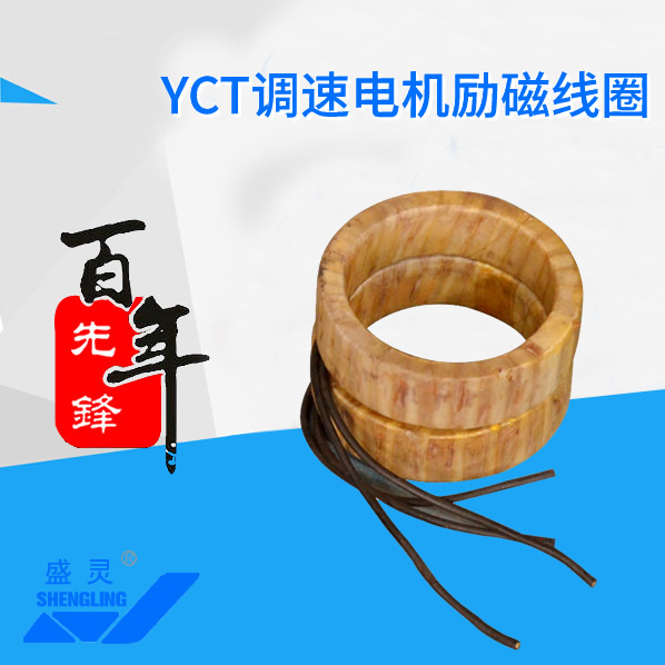 YCT调速电机励磁线圈_YCT调速电机励磁线圈生产厂家_YCT调速电机励磁线圈直销_维修-先锋电机