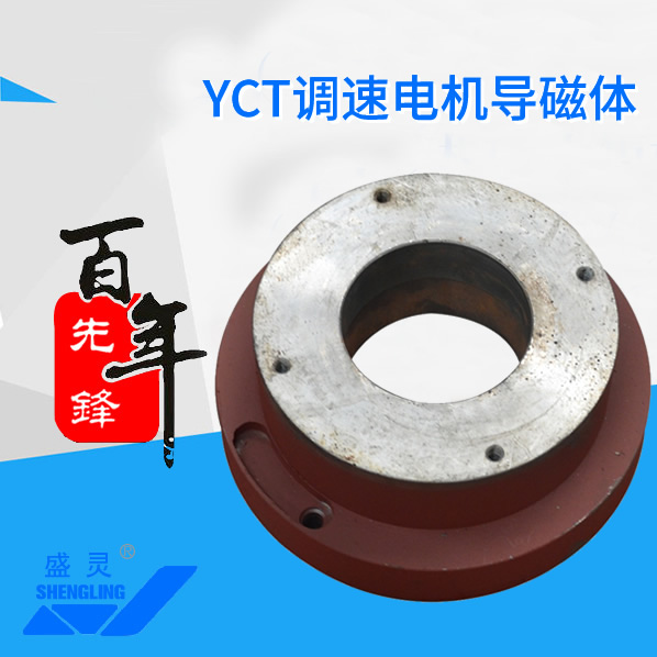 YCT调速电机导磁体_YCT调速电机导磁体生产厂家_YCT调速电机导磁体直销_维修-先锋电机