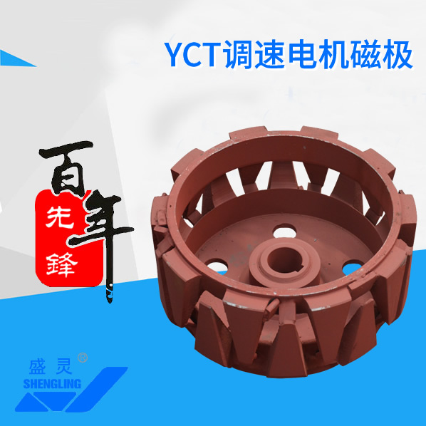 YCT调速电机磁极_YCT调速电机磁极生产厂家_YCT调速电机磁极直销_维修-先锋电机