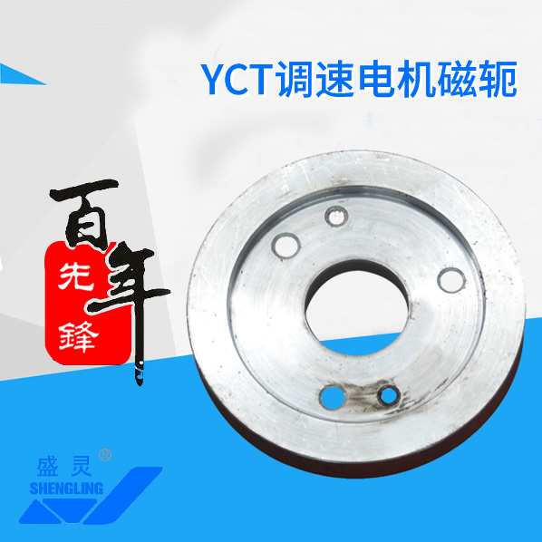 YCT调速电机磁轭_YCT调速电机磁轭生产厂家_YCT调速电机磁轭直销_维修-先锋电机