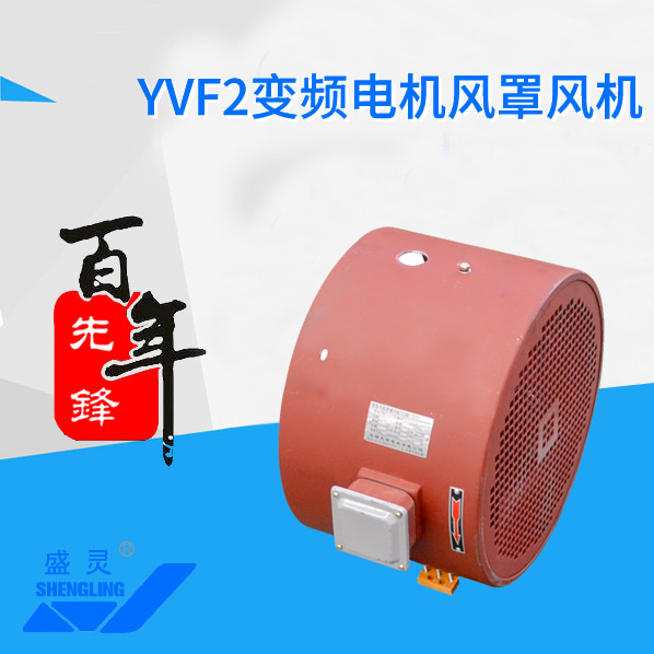 YVF2变频电机风罩风机_YVF2变频电机风罩风机生产厂家_YVF2变频电机风罩风机直销_维修-先锋电机