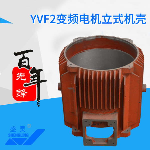 YVF2变频电机立式机壳_YVF2变频电机立式机壳生产厂家_YVF2变频电机立式机壳直销_维修-先锋电机