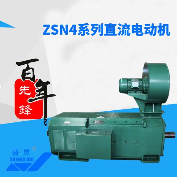 ZSN4系列直流电机_ZSN4系列直流电机生产厂家_ZSN4系列直流电机直销_维修-先锋电机