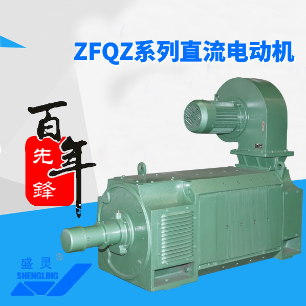 ZFQZ系列直流电机_ZFQZ系列直流电机生产厂家_ZFQZ系列直流电机直销_维修-先锋电机