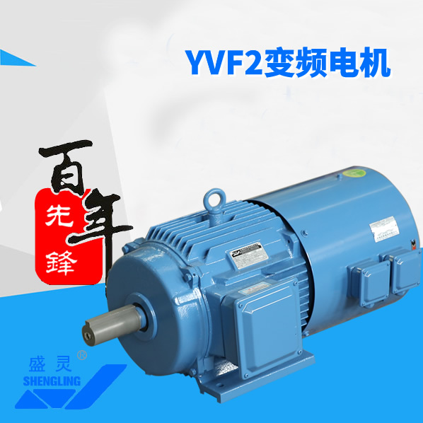YVF2变频电机_YVF2变频电机生产厂家_YVF2变频电机直销_维修-先锋电机
